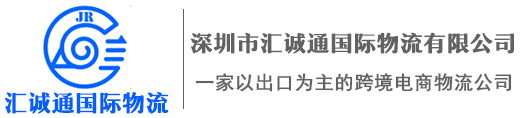 深圳市汇诚通国际物流有限公司